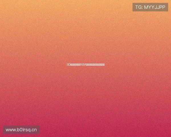 SO米直播带你畅看NBA火箭队精彩赛事直播全程回放